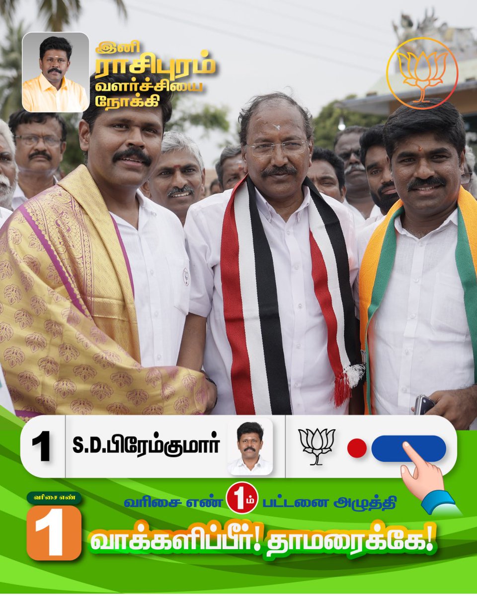 drpremkumarbjp's tweet photo. ராசிபுரம் சட்டமன்ற தொகுதியில் போட்டியிடும் வெற்றி வேட்பாளர் S.D.பிரேம்குமார் அவர்களுக்கு, வரிசை எண் 1 முதல் பட்டனை அழுத்தி வாக்களிப்பீர்!!

நமது தாமரை சின்னத்தில் வாக்களித்து வெற்றி பெறச் செய்வீர்.

#rasipuram #bjp #bjprasipuram #voteforpremkumar #admk https://t.co/0bEDw0Khhp