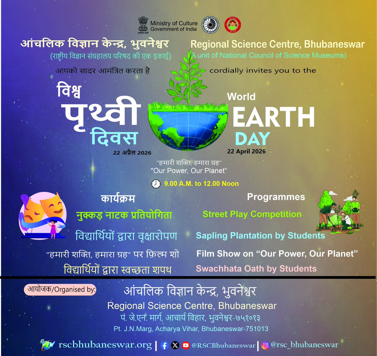 ncsmgoi's tweet photo. #WorldEarthDay2026 under the theme “Our Power, Our Planet” will be celebrated at @RSCBhubaneswar, a unit of @ncsmgoi, @MinOfCultureGoI.

📅 22 April 2026 | ⏰ 9:00 AM – 12:00 Noon

#OurPowerOurPlanet #ActForEarth #NCSM https://t.co/h5RzvgPiBR