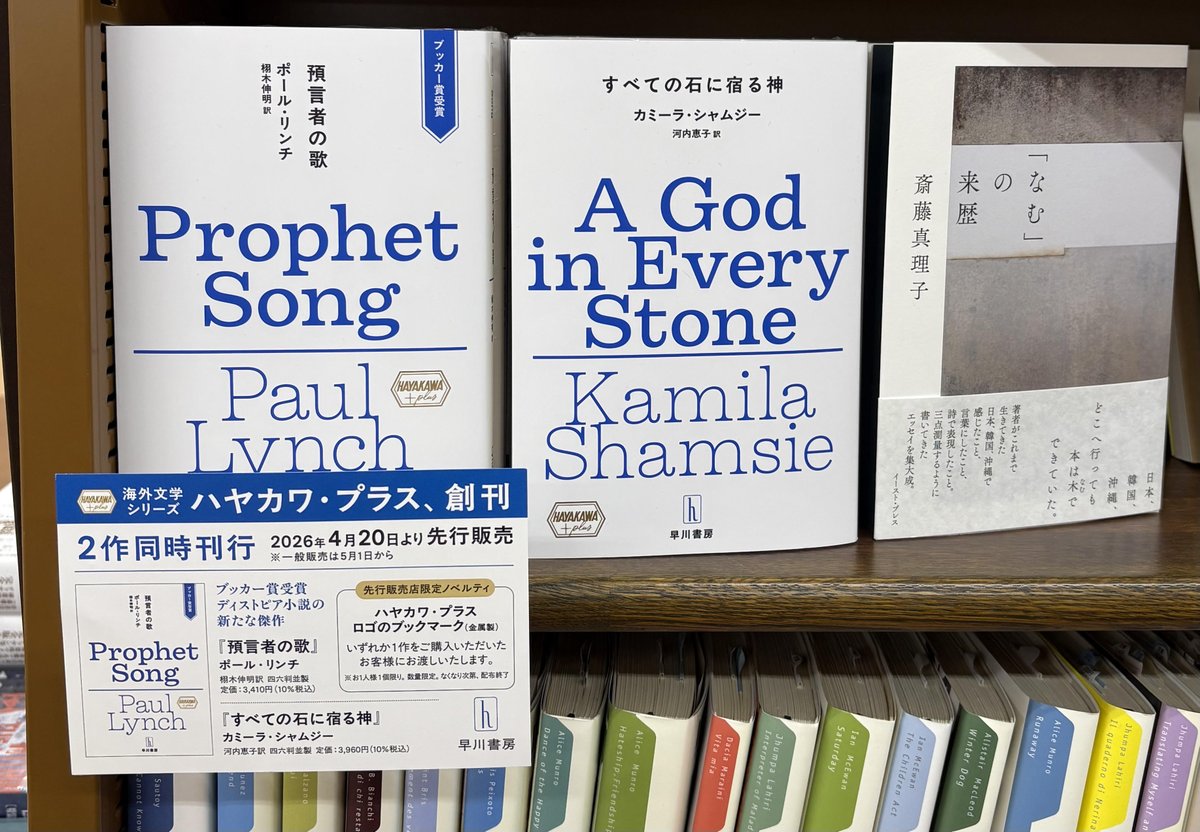 早川書房より「世界文学の”今”と”未来”を届ける」新シリーズ「ハヤカワ