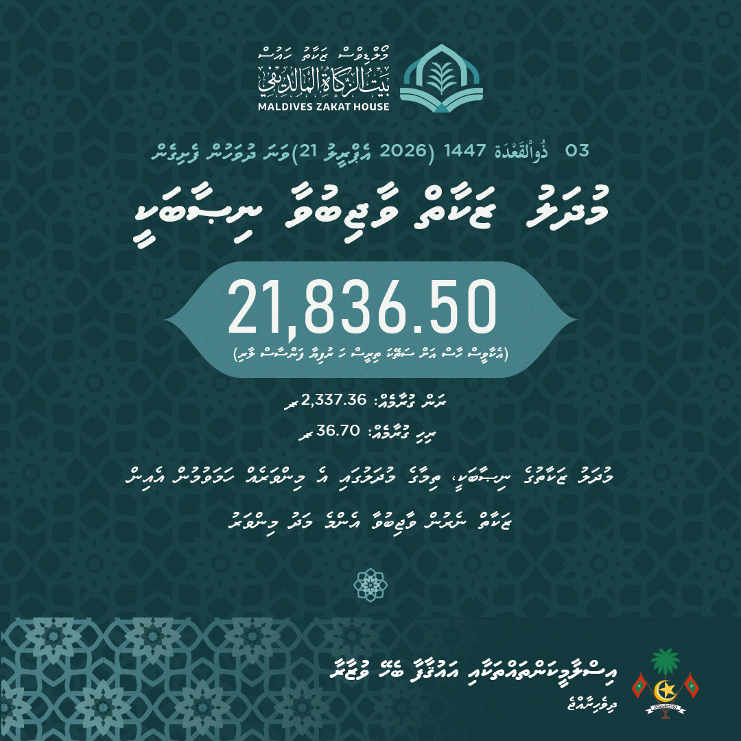 ZakatHouseMv's tweet photo. ނިޞާބު ކަނޑައެޅުން: 21 އެޕްރީލު 2026 (03 ذُواْلقَعْدَة 1447)

https://t.co/hVIt15h1MZ
#zakat #zakathousemv #maldiveszakathouse https://t.co/F612fvw7Cz