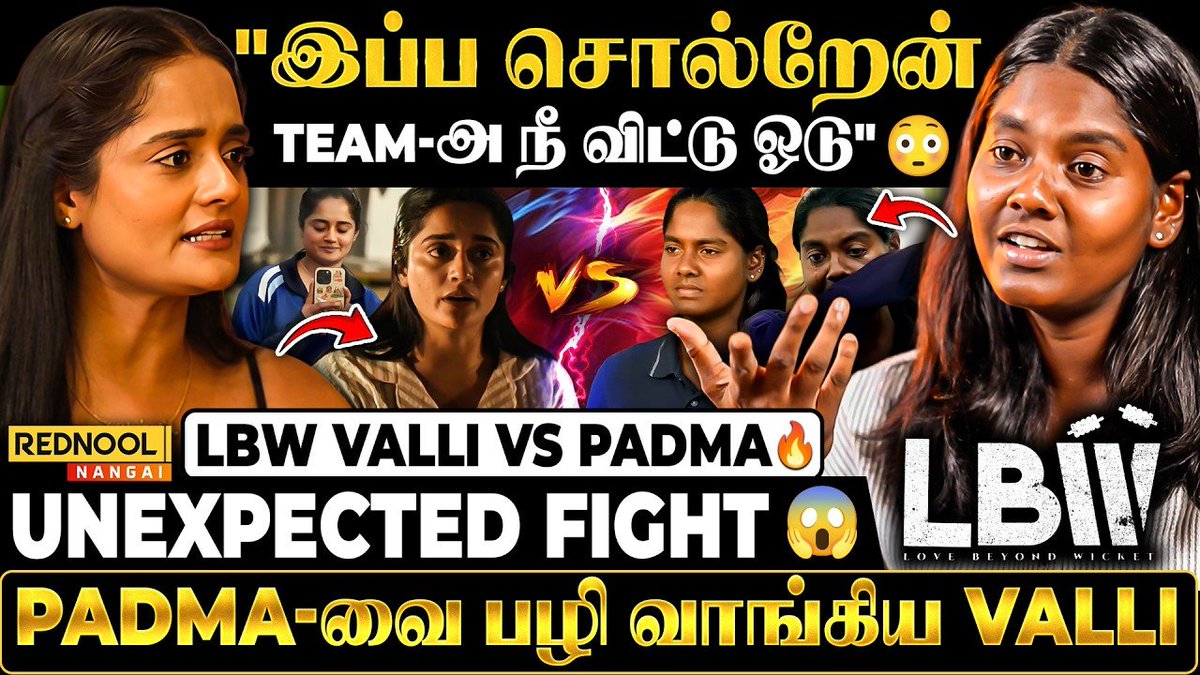 RednoolOfficial's tweet image. மோதிக்கொண்ட LBW Valli &amp;amp; Padma🔥நீ வேற Team -க்கு ஓடிரு Padma🤯Valli நீங்க Real Life -ல Cricketer -ஆ

Video Link : youtu.be/qkAeAqa1L5w?si…

#lbw #lbwseries #hotstar #cricketseries #exclusiveinterviews #entertainment #tamilwebseries #trendingseries #jiohotstar #HotstarSpecials