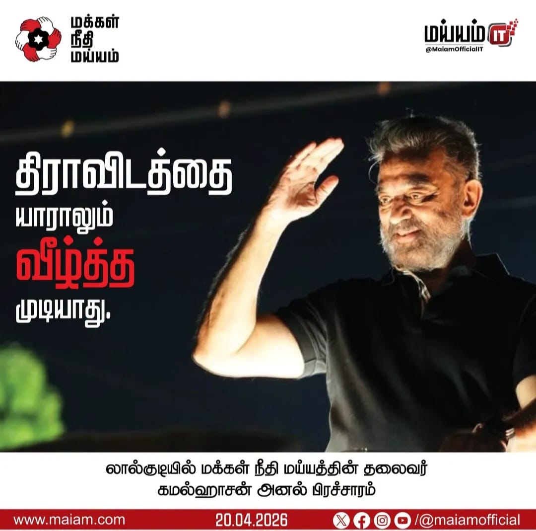 rajaputthiran1's tweet image. ஏர் பின்னோக்கிச் சென்றால் விளைச்சல் இல்லை; அதுபோலவே மாநில உரிமை பின்வாங்கினால் வளர்ச்சி இல்லை என கமல்ஹாசன் கருதுகிறார்.
#OneTime
#KamalHaasan 
@maiamofficial @lakshman1425 @nancy_prisilda