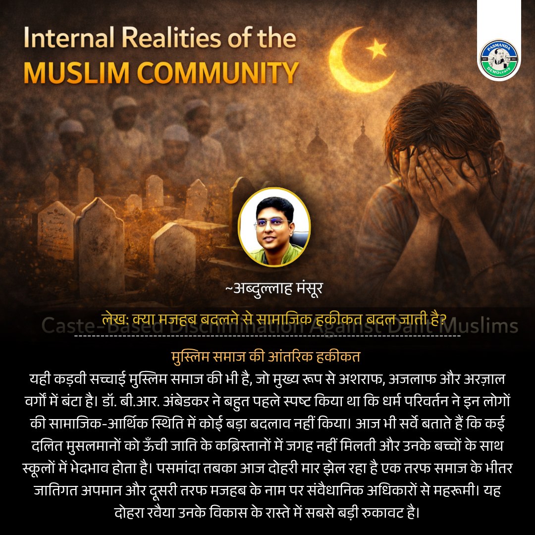 PasmandaD's tweet image. मजहब नहीं, हकीकत देखिए…
समाज के भीतर छिपी असमानता ही सबसे बड़ी चुनौती है।
#Pasmanda #SocialJustice #EqualityForAll #MuslimSociety #DalitMuslims #EndDiscrimination #SamajikNyay #JusticeMatters #GroundReality