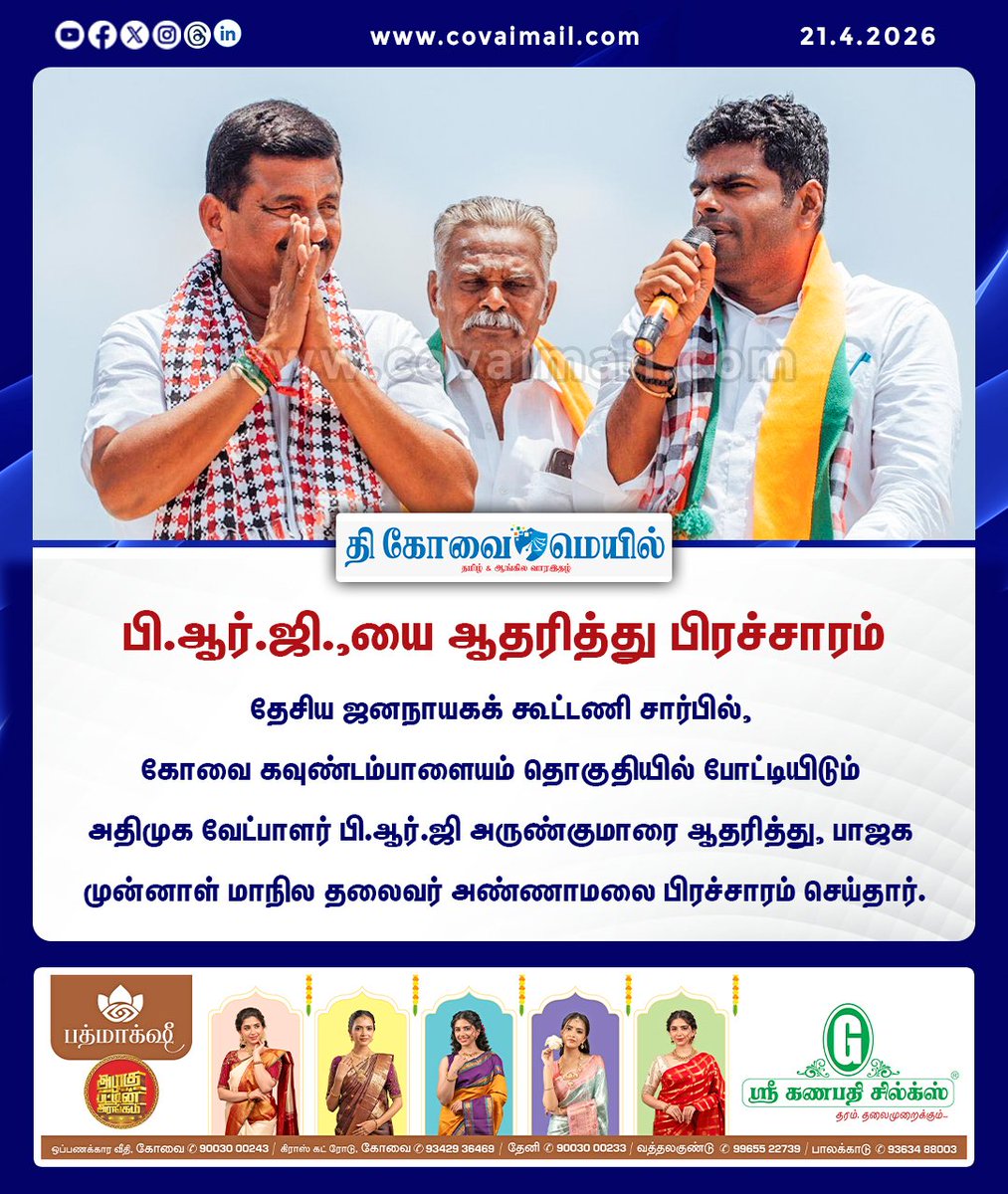 CovaiMail's tweet image. பி.ஆர்.ஜி.,யை ஆதரித்து பிரச்சாரம்

#TheCovaiMail | #prgarunkumar | #ElectionCampaign | #coimbatore | #Annamalai