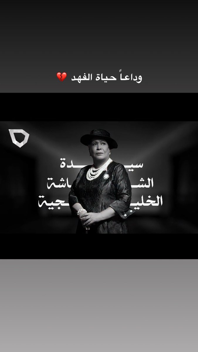 kholoudalmofidi's tweet photo. رحلت وحفرت بصمة من ذهب بتاريخ الفن .. الدراما والسينما والمسرح الكويتي والعربي..
لن ننساكي وفنك ما حيينا يا أم سوزان💔

الله يرحمها ويغفرلها ويعفو عنها ويثبتها يوم السؤال ويسكنها جناته

#الكويت #كويت  #حياه_الفهد https://t.co/ZKYdWve11S