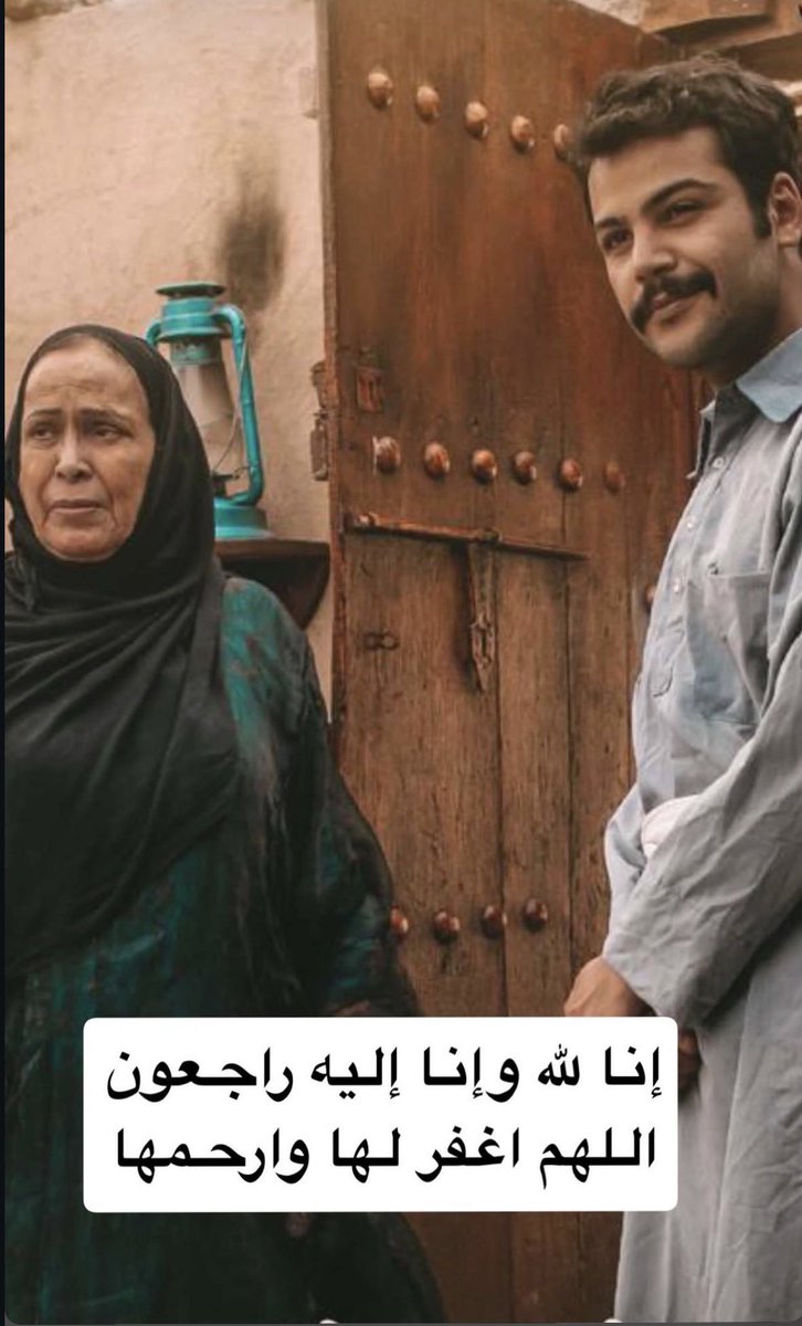 kholoudalmofidi's tweet photo. رحلت وحفرت بصمة من ذهب بتاريخ الفن .. الدراما والسينما والمسرح الكويتي والعربي..
لن ننساكي وفنك ما حيينا يا أم سوزان💔

الله يرحمها ويغفرلها ويعفو عنها ويثبتها يوم السؤال ويسكنها جناته

#الكويت #كويت  #حياه_الفهد https://t.co/ZKYdWve11S