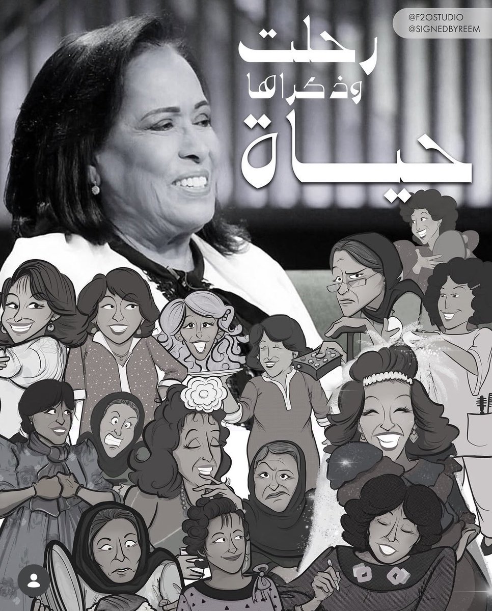 kholoudalmofidi's tweet photo. رحلت وحفرت بصمة من ذهب بتاريخ الفن .. الدراما والسينما والمسرح الكويتي والعربي..
لن ننساكي وفنك ما حيينا يا أم سوزان💔

الله يرحمها ويغفرلها ويعفو عنها ويثبتها يوم السؤال ويسكنها جناته

#الكويت #كويت  #حياه_الفهد https://t.co/ZKYdWve11S