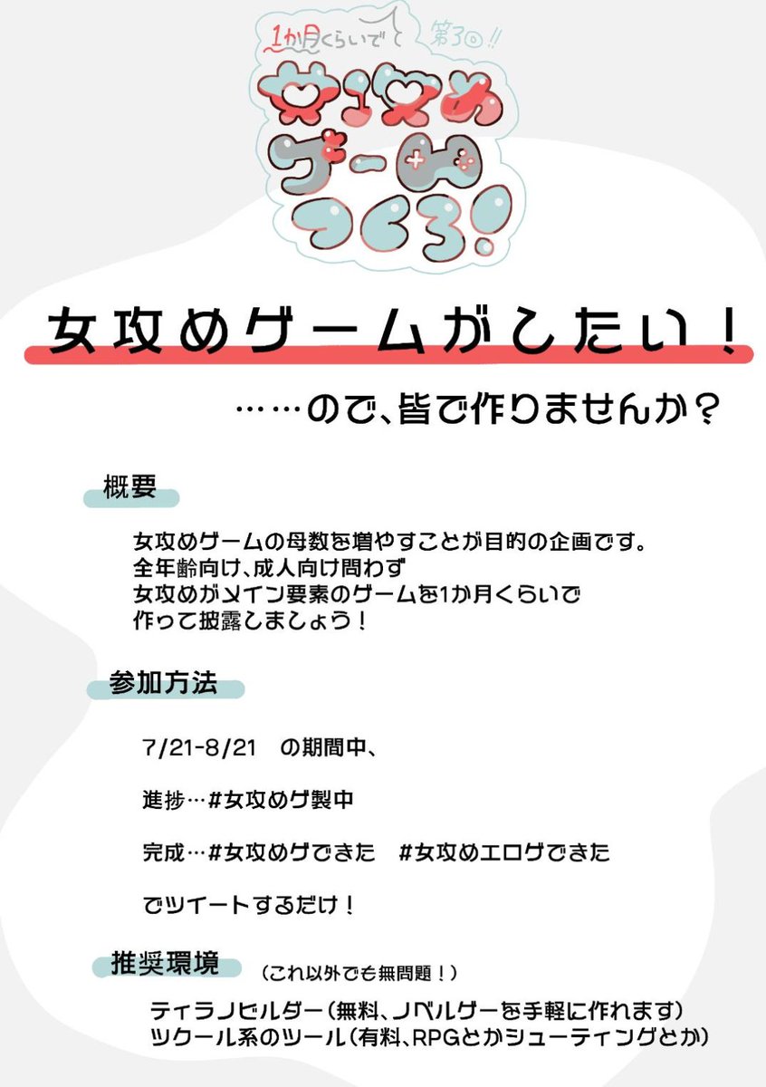 #女攻めゲームつくろ

今年も女攻めのゲームがしたい人たちで女攻めのゲームを作る企画をします🙆

参加方法→
7/21-8/21の期間中に制作&amp;ハッシュタグをつけて投稿

*他者の作品の権利を侵害するもの（二次創作、生成AIなど）はNG　それ以外は基本OK

*4-7月の間に準備してもOK　公開が期間中なら……