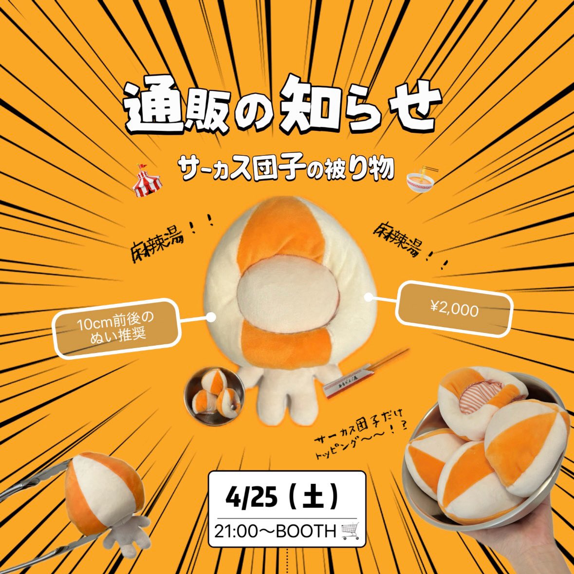 ____🎪サーカス団子の被り物🎪____
お待たせいたしました!!! ご都合とご機嫌がよろしい皆様
土曜日にお待ちしております🍜🥢(  ᷇𖥦  ᷆  )ദി 

⬇️BOOTH通販ページを公開したのでリプに繋げます♩