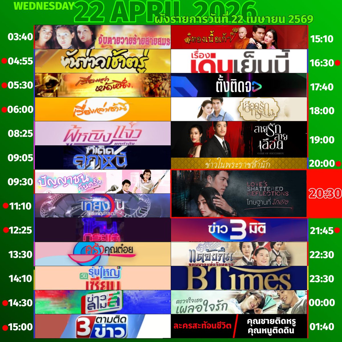 🟢 #ผังรายการ ออกอากาศประจำวันพุธที่ 22 เมษายน 2569

#โทษฐานที่รักเธอ.EP3

#3hd #ch3hd #ช่อง3กด33 #ปัญญาชนก้นครัว #ทองเนื้อเก้า #เลือดรักทระนง #สายรักสายเลือด