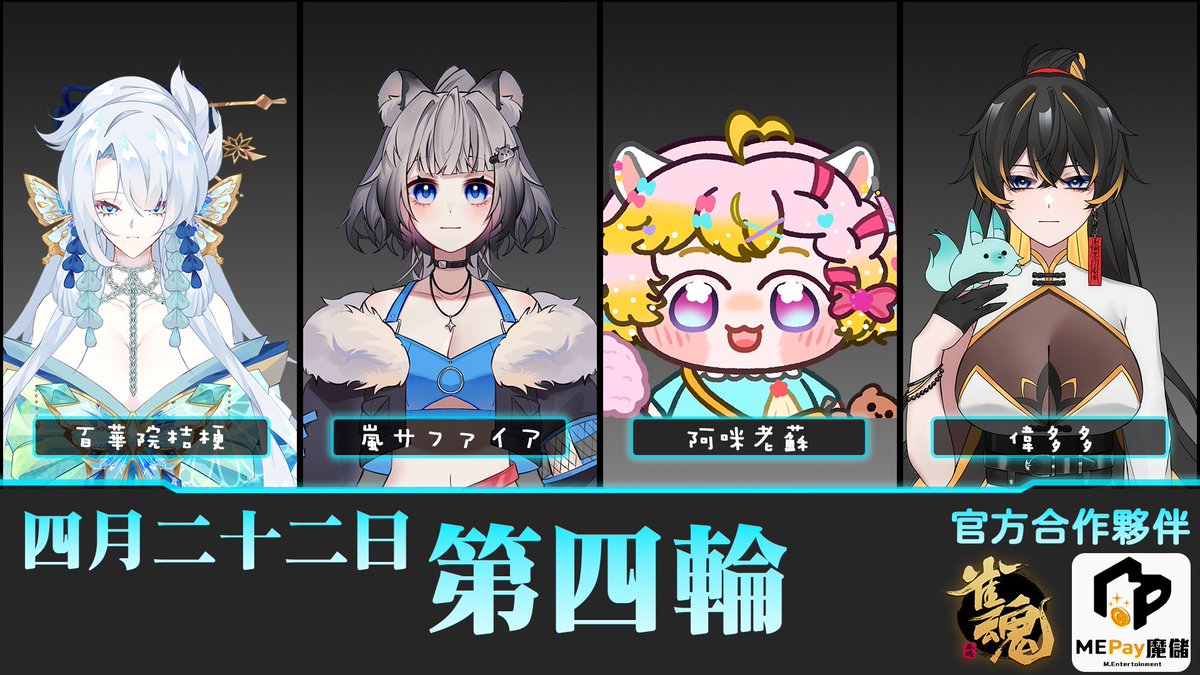 【第一屆冰斗盃｜4/22 戰鼓齊鳴 ❄️🀄】

冰斗盃戰火持續延燒！明日 4/22 (三) 晚上10點 迎來第三日的激烈角逐。 
📅 明日賽程焦點：

第一輪：侑侑 / ケィリン / 冬月みゆき /  Umisa

第二輪：阿阿阿鱼  / 肉肉薔蒔/ 雨谷蒼 / 我愛你_律

第三輪：瞳瞳愛吃大福 / 納帝魔特 / 秋之楓空 / 冰雪梨冰茶