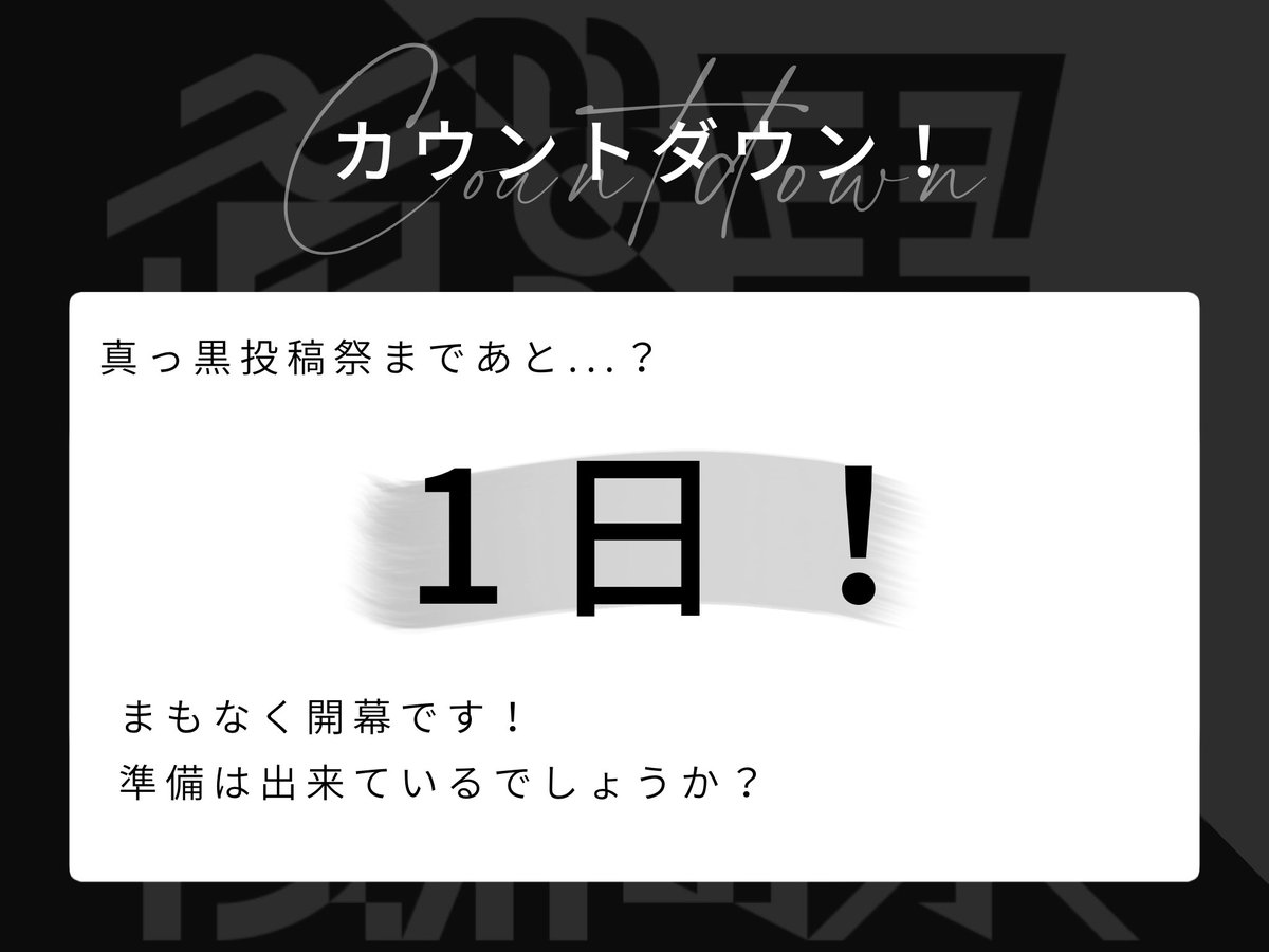 真っ黒投稿祭＠開催中！！！ tweet media