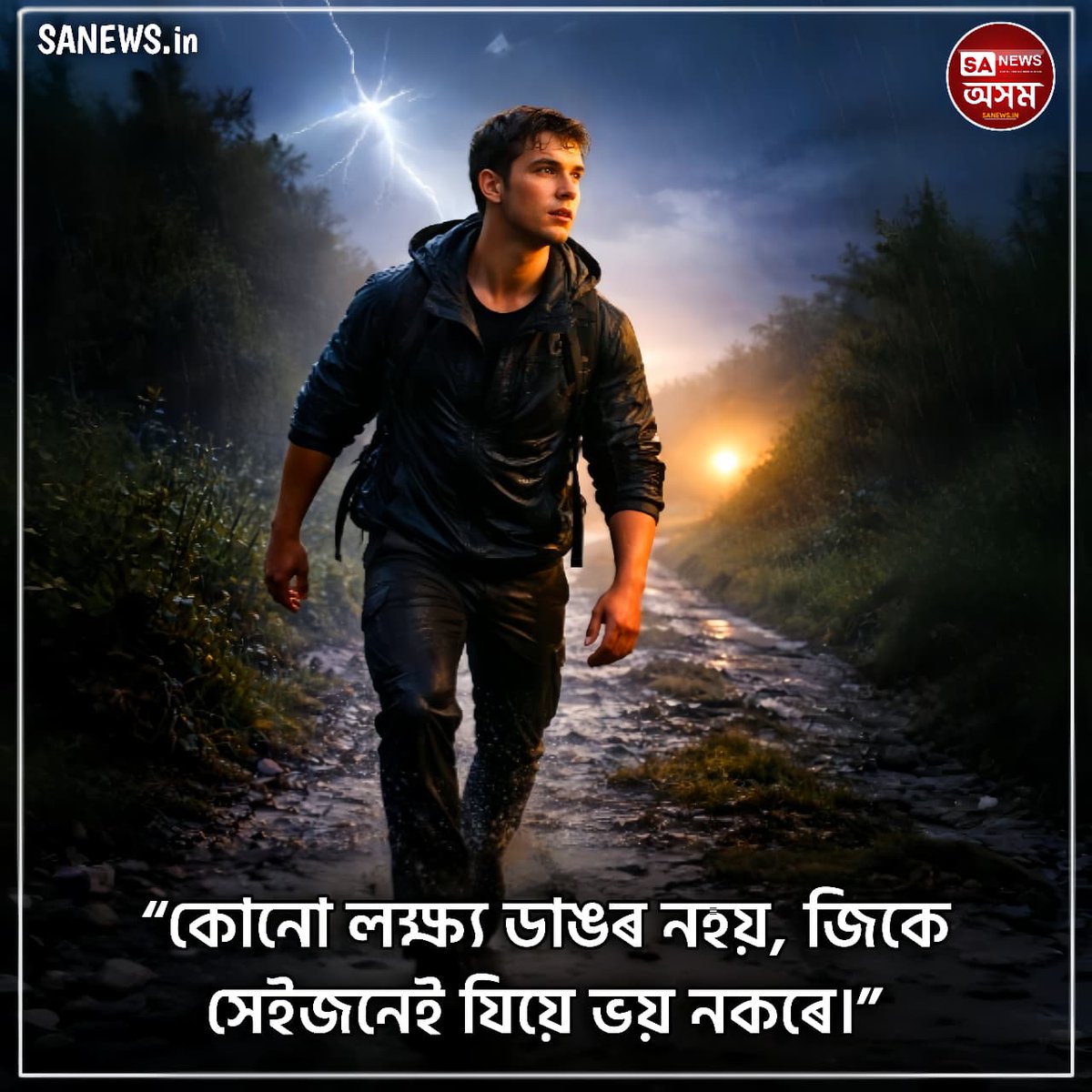 sanewsassam's tweet image. #sanewsassam #motivationalquotes #TuesdayThoughts
