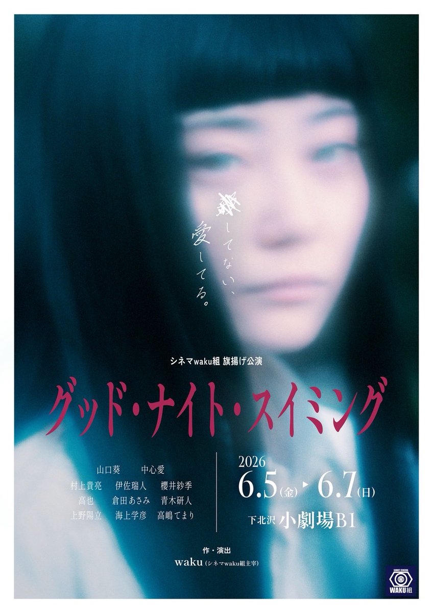cinemawakugumi's tweet photo. 【情報解禁】シネマwaku組旗揚げ公演「グッド・ナイト・スイミング」出演キャスト決定🌛みんなで一丸となって、制作いたします。よろしくお願いいたします！チケット発売は4/24(金)20時〜　
#グッドナイトスイミング　#シネマwaku組 https://t.co/eqdxKIWSiJ