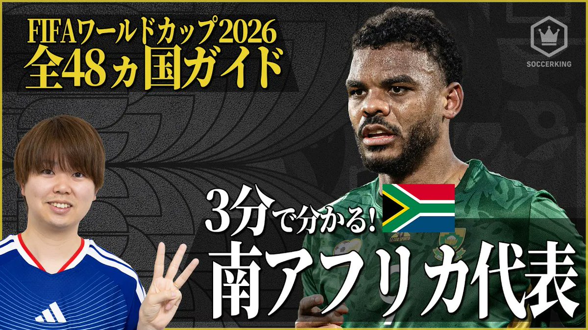 SoccerKingJP's tweet image. ／
3分でわかるシリーズ⏳🧐
#FIFAWorldCup 𝗚𝗥𝗢𝗨𝗣 𝗔
＼

🇲🇽メキシコ代表
youtu.be/ySmbSWTwIeQ

🇿🇦南アフリカ代表
youtu.be/yotJd6HodqY

🇰🇷韓国代表
youtu.be/q33dWbxRKyk

🇨🇿チェコ代表
youtu.be/blAcYKaK2Yw
