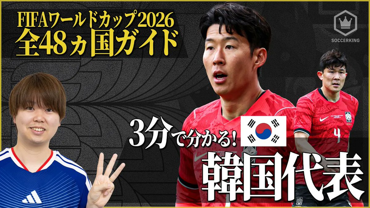 SoccerKingJP's tweet image. ／
3分でわかるシリーズ⏳🧐
#FIFAWorldCup 𝗚𝗥𝗢𝗨𝗣 𝗔
＼

🇲🇽メキシコ代表
youtu.be/ySmbSWTwIeQ

🇿🇦南アフリカ代表
youtu.be/yotJd6HodqY

🇰🇷韓国代表
youtu.be/q33dWbxRKyk

🇨🇿チェコ代表
youtu.be/blAcYKaK2Yw