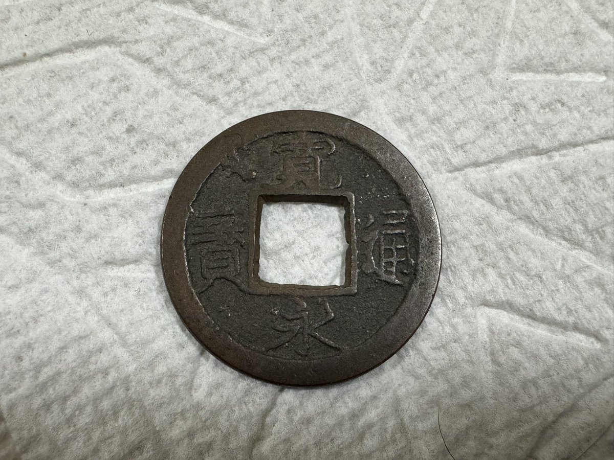 寛永通宝　背盛　母銭　古銭　　貨幣　骨董品　骨董 Yahoo!オークション - 「寛永通宝 母銭」貨幣の落札相場・落札価格