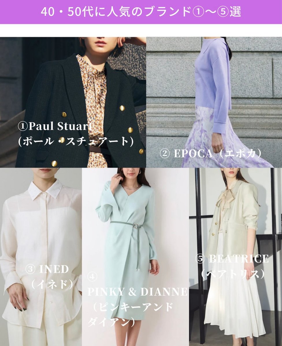 stylistoffice's tweet photo. 40•50代のアナウンサーに人気のブランドと、お手頃ブランドをまとめました👗

①#paulstuart 
②#epoca 
③#ined 
④#pinkyanddianne 
⑤ BEATRICE

⸻

＜人気のお手頃ブランド＞

① PROPORTION BODY DRESSING
② YECCA VECCA
③ NATURAL BEAUTY BASIC
④ LAGUNAMOON
⑤ OPAQUE.CLIP https://t.co/SeXEYLUzID