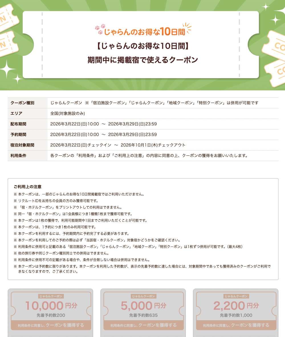 「じゃらんのお得な10日間」4/22(水)10時〜新たに3種類のクーポン予約開始。 ①セール掲載宿:最大10,000円OFF ②PickUp宿 ...