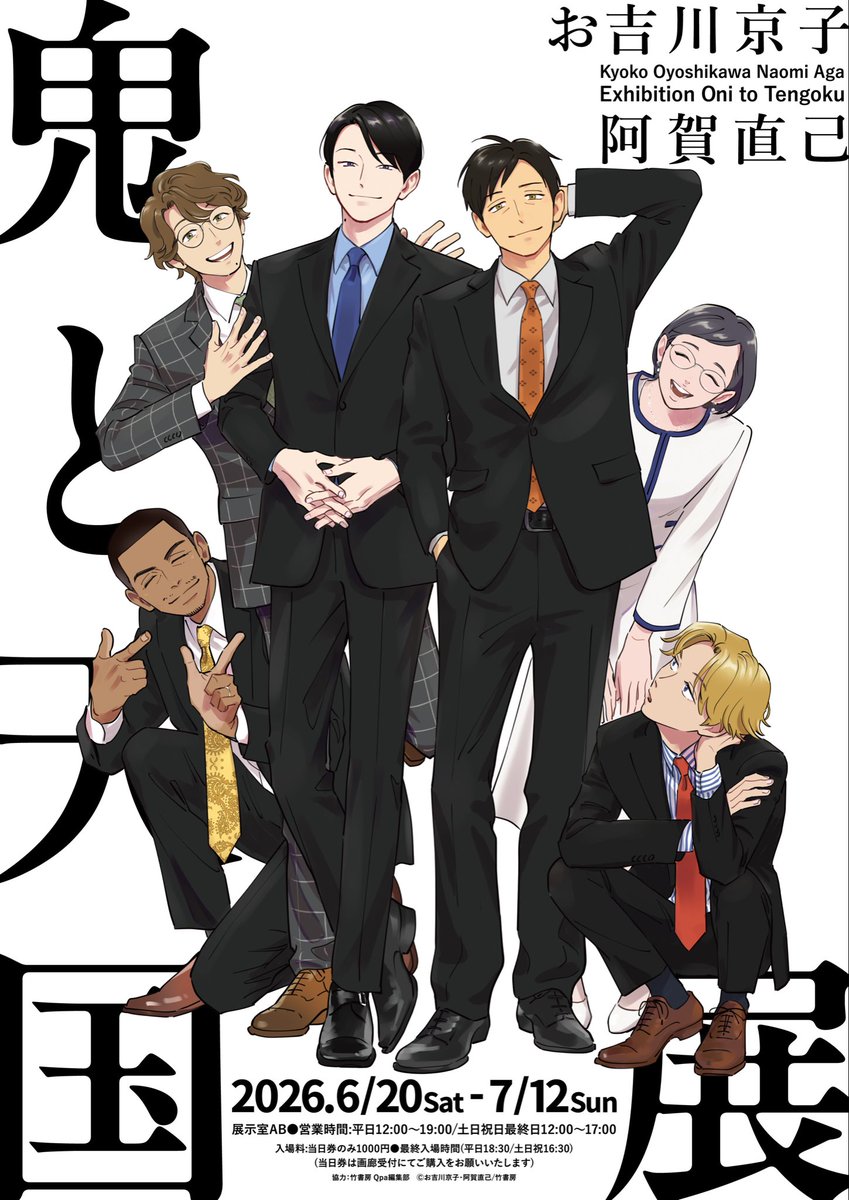 【イベントのお知らせ】
『鬼と天国展』
ヴァニラ画廊さまにて個展の開催が決定いたしました！👏
➡️ 2026年6月20日〜2026年7月12日

描き下ろしキービジュアルがめちゃくちゃ良！カラー、モノクロ、様々な角度から鬼と天国の世界を楽しんでいただける素敵な展示になりそうです✨お楽しみに〜〜〜