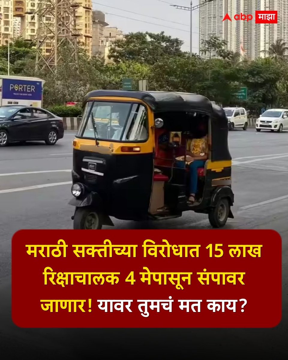 abpmajhatv's tweet image. मराठी सक्तीच्या विरोधात 15 लाख रिक्षाचालक 4 मेपासून संपावर जाणार! यावर तुमचं मत काय? कमेंटमध्ये सांगा...

#Marathi #Maharashtra #LatestNews #MarathiNews

(Marathi, Maharashtra, Latest News, Marathi News)