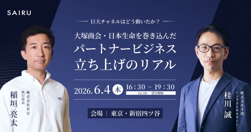 桂川 誠｜才流 「パートナービジネス戦略」著者 tweet media