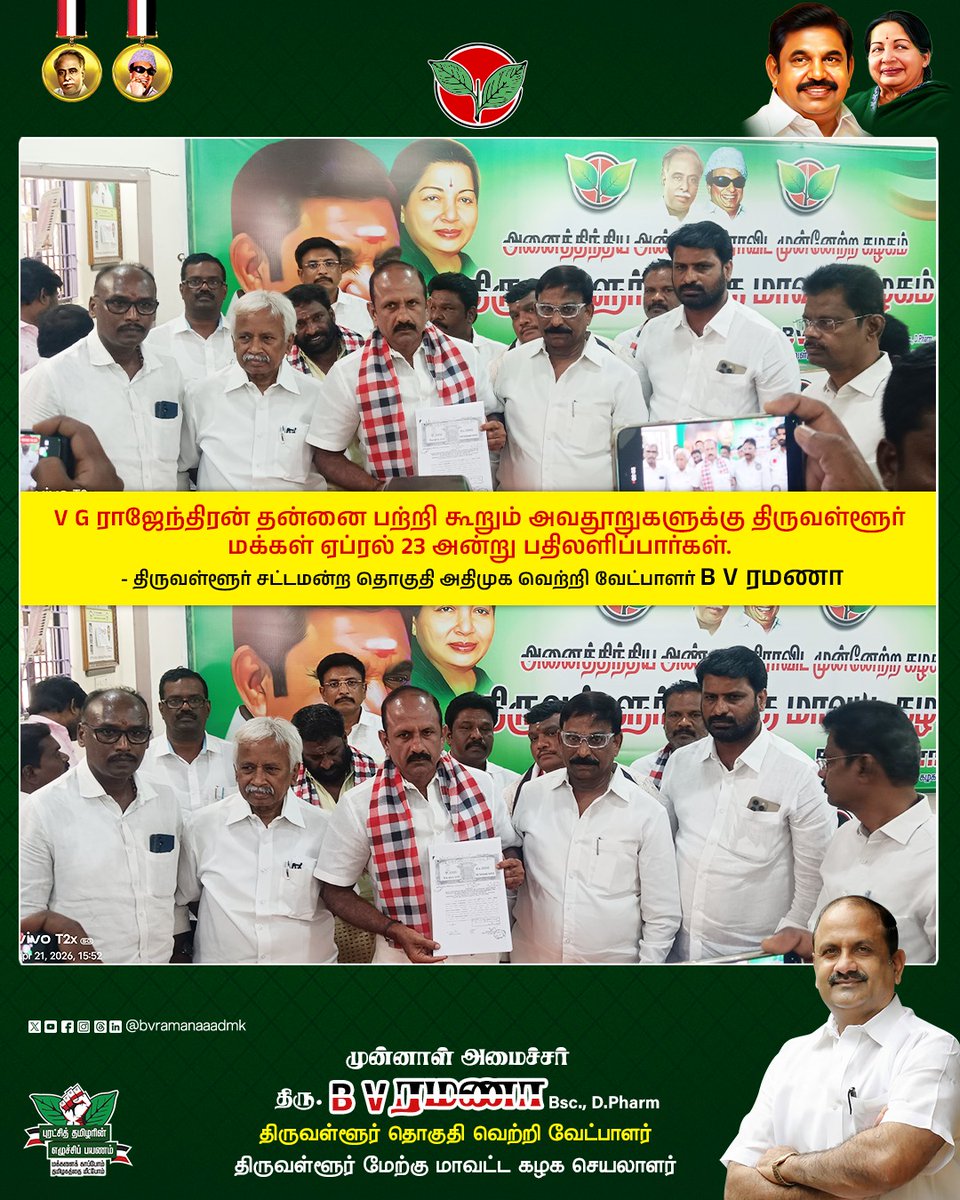bvramanaaadmk's tweet photo. V G ராஜேந்திரன் தன்னை பற்றி கூறும் அவதூறுகளுக்கு திருவள்ளூர் மக்கள் ஏப்ரல் 23 அன்று பதிலளிப்பார்கள் - திருவள்ளூர் சட்டமன்ற தொகுதி அதிமுக வெற்றி வேட்பாளர் B V ரமணா
#vgrajendranfailedtiruvallur #ElectionCampaign #Election2026 #ADMKFor2026 #TNWithEPS #EPSforTN #ADMKFor2026 #TNWithEPS #EPSforTN #tiruvallur #bvramana