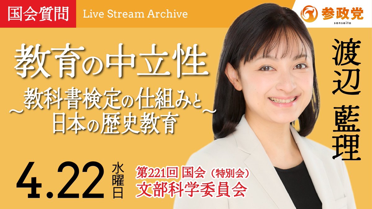 明日4/22(水)11:22〜の予定で文部科学委員会の質疑があります。

🏛️文部科学委員会
⏰11:22～
📌教育の中立性
　 ～教科書検定の仕組みと日本の歴史教育～
youtube.com/live/lVaHwSj9E…

ぜひご視聴ください✨