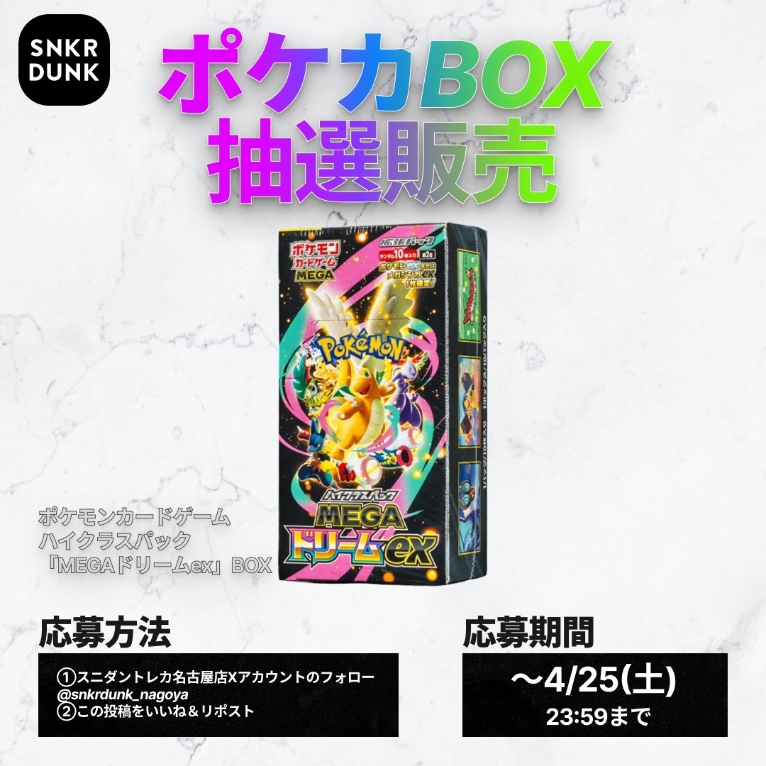 🌷🌷🌷スニダントレカ名古屋店 4/22🌷🌷🌷
／
第3弾
「#MEGAドリームex」ボックス抽選定価販売キャンペーン
＼
応募方法
① <a href="/snkrdunk_nagoya/">スニダン名古屋パルコ店（トレカ）【公式】</a> をフォロー
②4/21(月)～4/25(土)の期間中に投稿される
スニダントレカ名古屋店の「固定」ポストのいずれかをいいね＆リポスト
応募締切 4/25(土)23:59