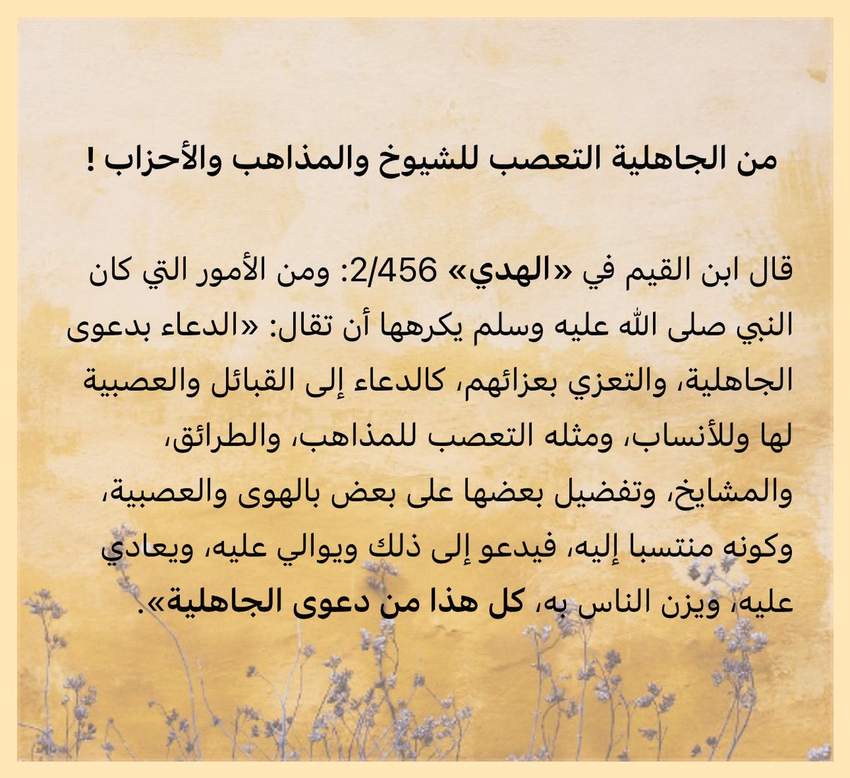 Azzandi396's tweet photo. من الجاهلية التعصب للشيوخ والمذاهب والأحزاب !

قال ابن القيم في «الهدي» 2/456: ومن الأمور التي كان النبي صلى الله عليه وسلم يكرهها أن تقال: «الدعاء بدعوى الجاهلية، والتعزي بعزائهم، كالدعاء إلى القبائل والعصبية لها وللأنساب، ومثله التعصب للمذاهب، والطرائق، والمشايخ، وتفضيل…. https://t.co/bDJPX3y7k1