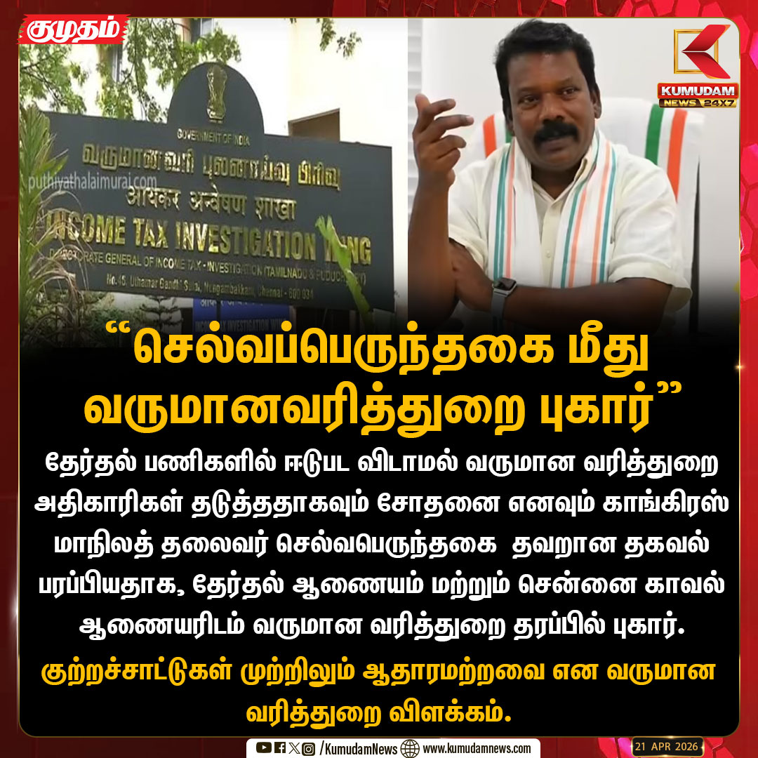 kumudamNews24x7's tweet image. காங்கிரஸ் மாநில தலைவர் செல்வப்பெருந்தகை மீது மத்திய வருமான வரித்துறை புகார்   

#Selvaperunthagai | #Congress | #IncomeTax  | #KumudamNews24x7  kumudamnews.com