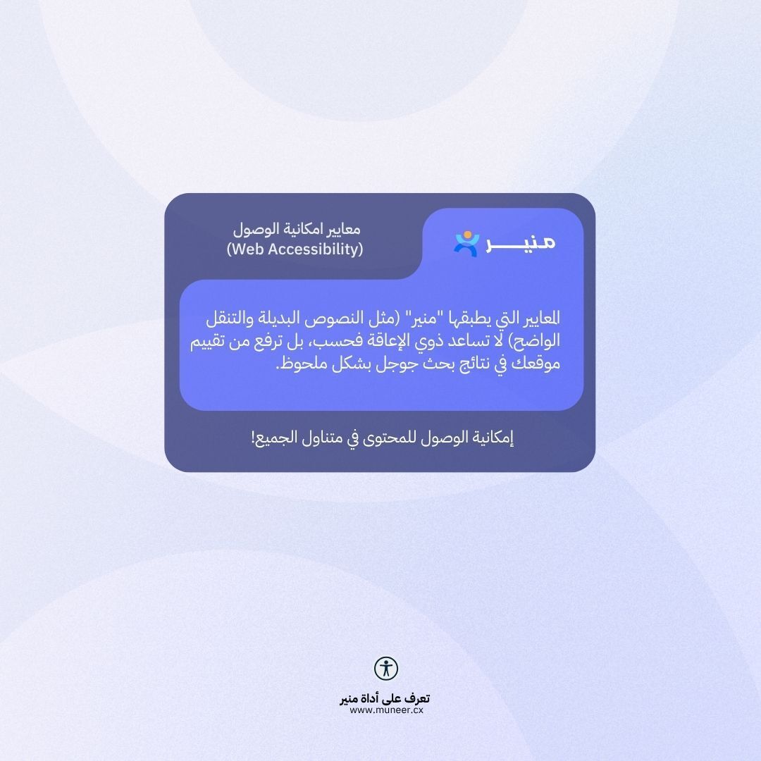 Sharedtechsa's tweet photo. سر من أسرار الـ SEO لا يتحدث عنه الكثير! 🤫

تطبيق معايير إمكانية الوصول (مثل النصوص البديلة للصور) لا يخدم ذوي الإعاقة فحسب، بل يرفع تقييم موقعك في نتائج بحث جوجل بشكل ملحوظ 🚀

تعرف على أداة "منير": https://t.co/DryT4Ak6hh https://t.co/pIjv7amL3V