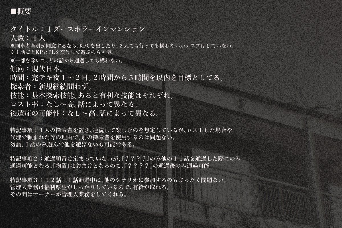 snow18233's tweet photo. CoC６版
『１ダースホラーインマンション』
性癖：ショートホラー集

あなたはとあるマンションの管理人になった。
１２の部屋、１２の恐怖。
短時間ワンシチュエーションホラー。

様々な恐怖を取り揃えました。
１話毎にKPとPLの交代も可能な短編ホラー。
詳細リプに。
 #ポトラ企画シナリオ告知2026 https://t.co/1VvZyae0Od