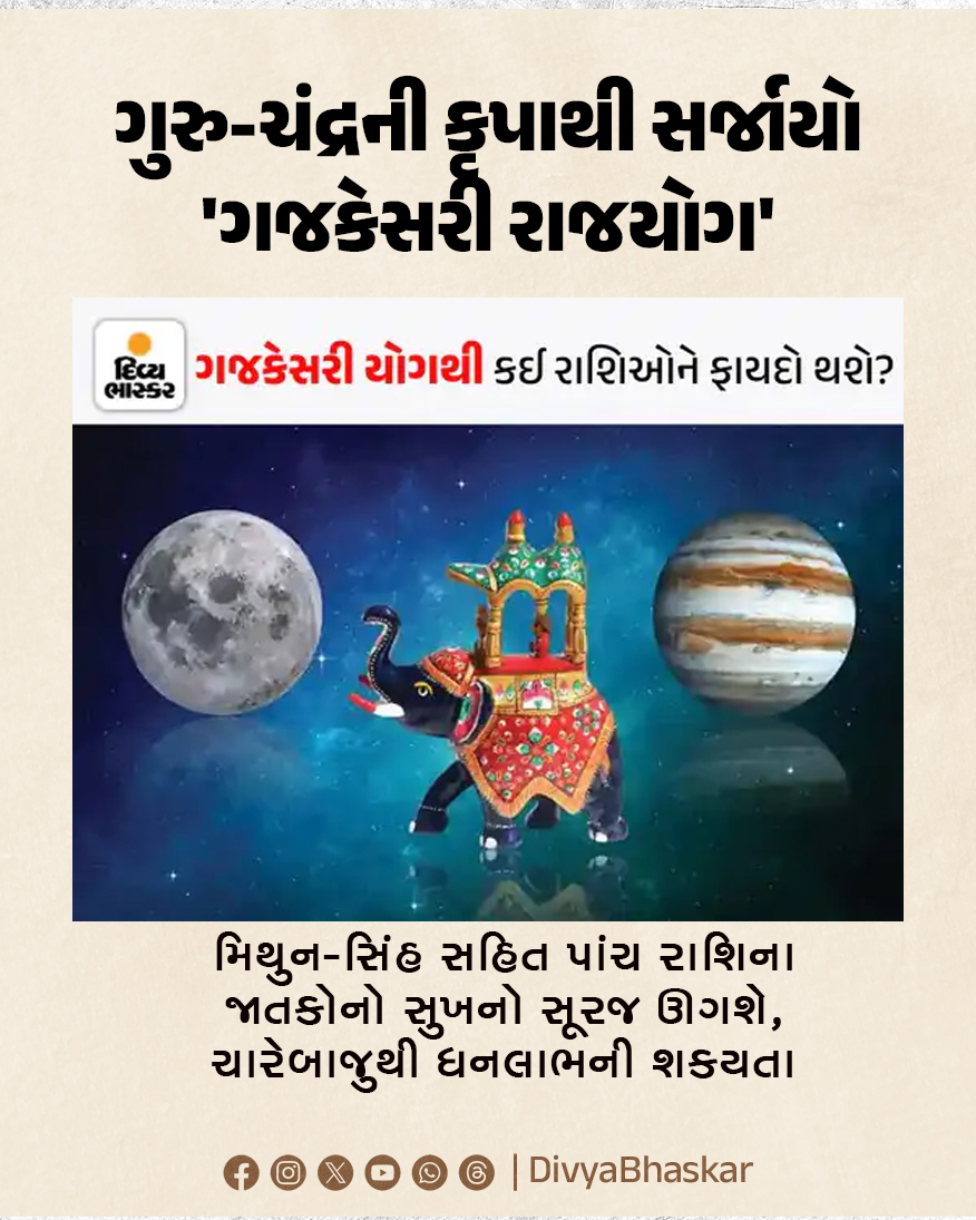Divya_Bhaskar's tweet image. ગુરુ-ચંદ્રની કૃપાથી સર્જાયો 'ગજકેસરી રાજયોગ' : મિથુન-સિંહ સહિત પાંચ રાશિના જાતકોનો સુખનો સૂરજ ઊગશે, ચારેબાજુથી ધનલાભની શકયતા 
#Dharmdarshan #Gemini #Wealth #Yoga #Astrology 
divya.bhaskar.com/EatG0TKDv2b