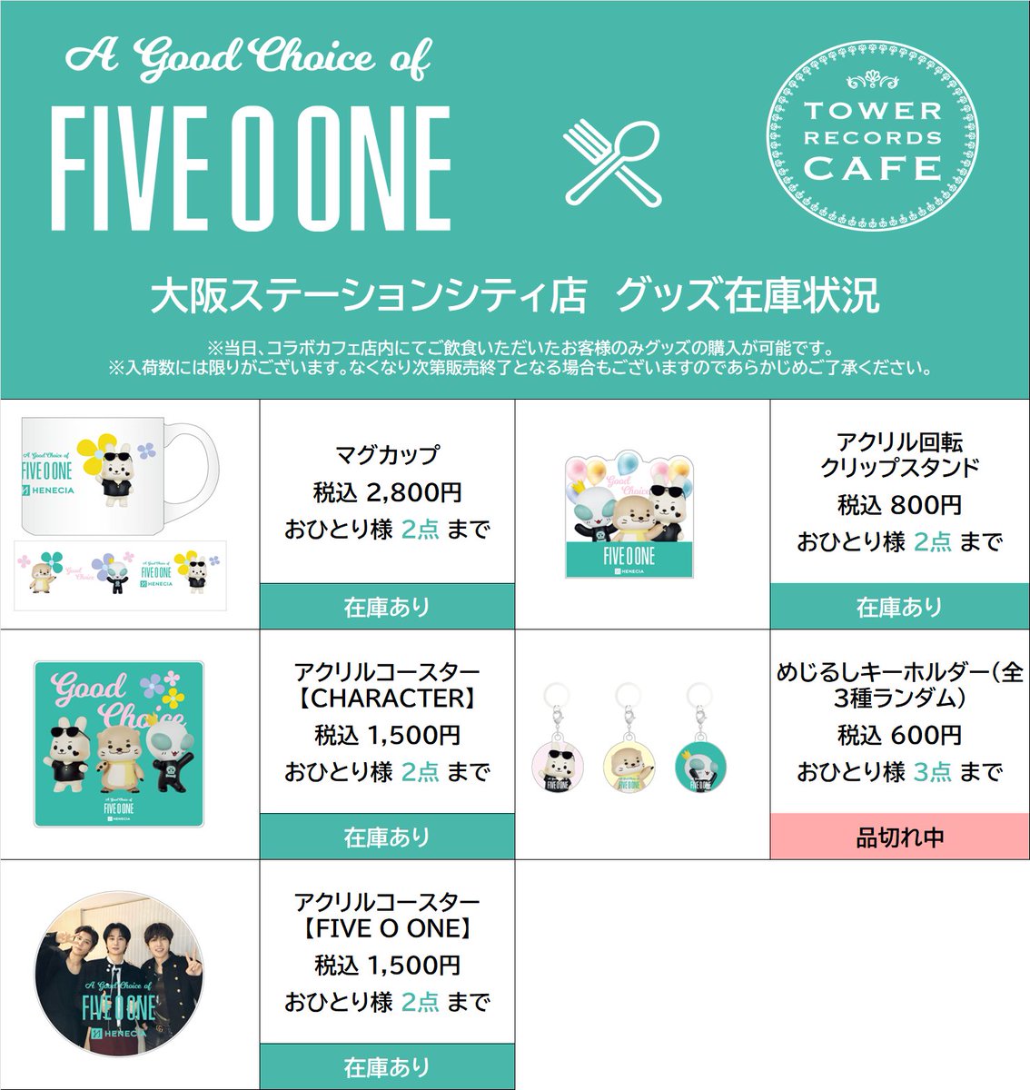 【#FIVE_O_ONE × TOWER RECORDS CAFE】

4月21日（火）閉店時のグッズ在庫状況です。
品切れとなった商品の再入荷は未定となります。
あらかじめご了承ください。

▽コラボカフェ特設HP
tower.jp/article/news/2…