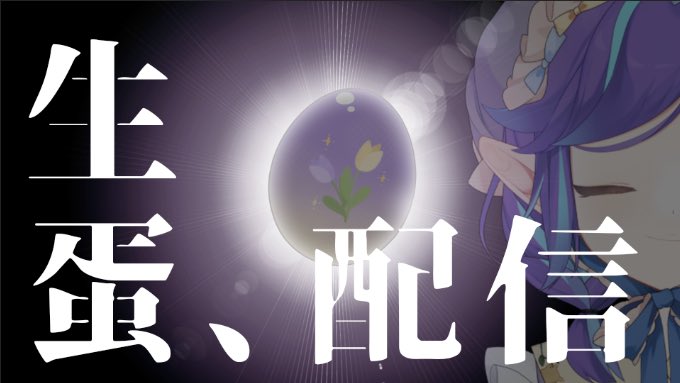 【直播預告】🎂生日雜談！！！

4/23 21:00

雖然上次生日過的很倉促
但我也要過第二次生日啦🥳🥳
誕生日誕生日蛋生日
生誕跟生蛋原來不是一樣的意思嗎！？
♡ ⋆⁺₊⋆ ᙏ̤̫ ⋆⁺₊⋆ ♡ ⋆⁺₊⋆ ᙏ̤̫ ⋆⁺₊⋆ ♡

我也要生蛋 真的假的？
#Vtuber #拡散RP希望 #台v