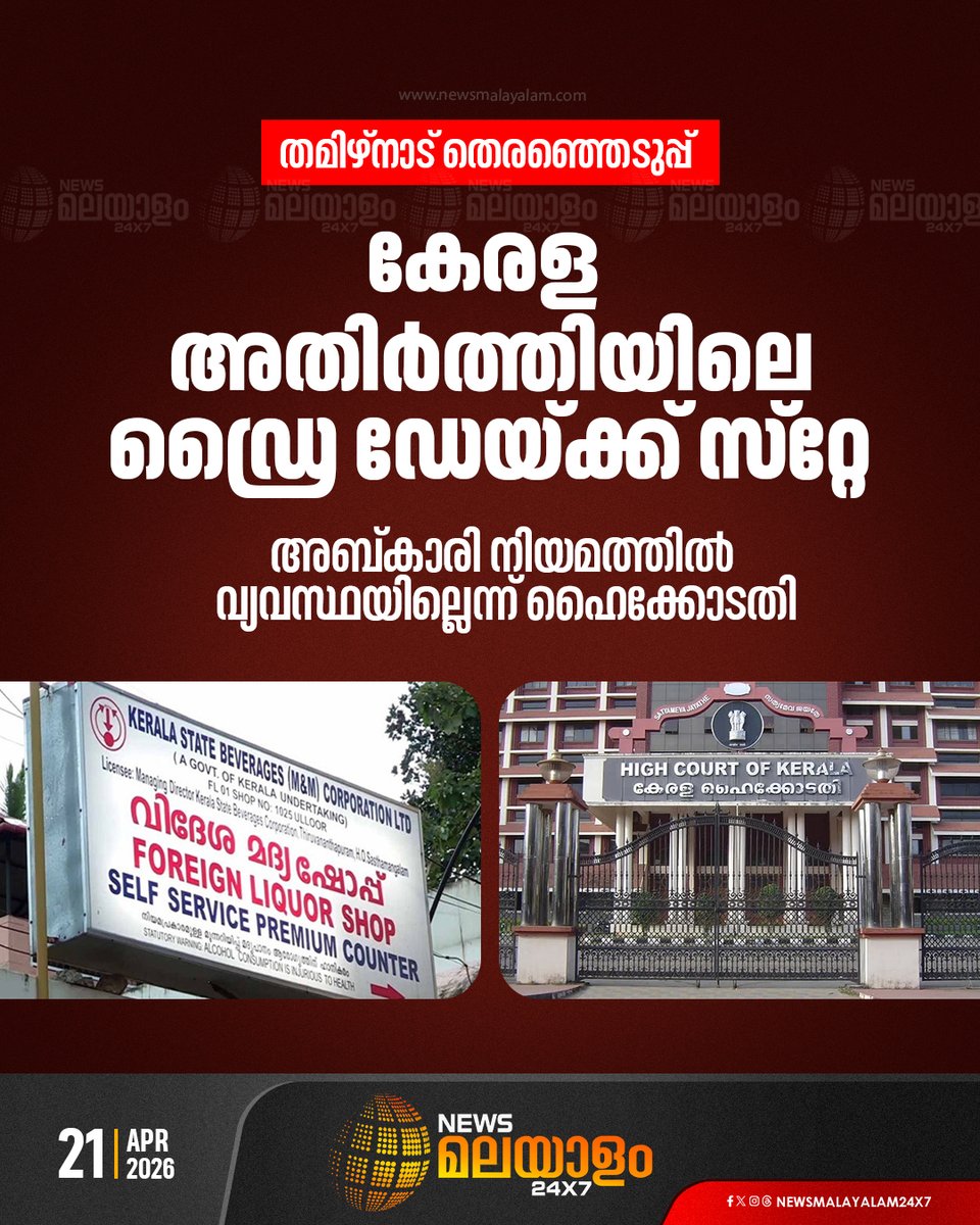 newsmalayalamtv's tweet image. തമിഴ്നാട്ടിൽ തെരഞ്ഞെടുപ്പ് നടക്കാനിരിക്കെ കേരള അതിർത്തിയിൽ മദ്യം നിരോധനം ഏർപ്പെടുത്തിയ സംസ്ഥാന സർക്കാരിൻ്റെ ഉത്തരവ് സ്റ്റേ ചെയ്ത് ഹൈക്കോടതി

READ STORY : newsmalayalam.com/newsroom/restr…

#TamilNaduElections #HighCourt #tamilandukeralaborder #DryDay #newsmalayalamtv #newsmalayalam24x7