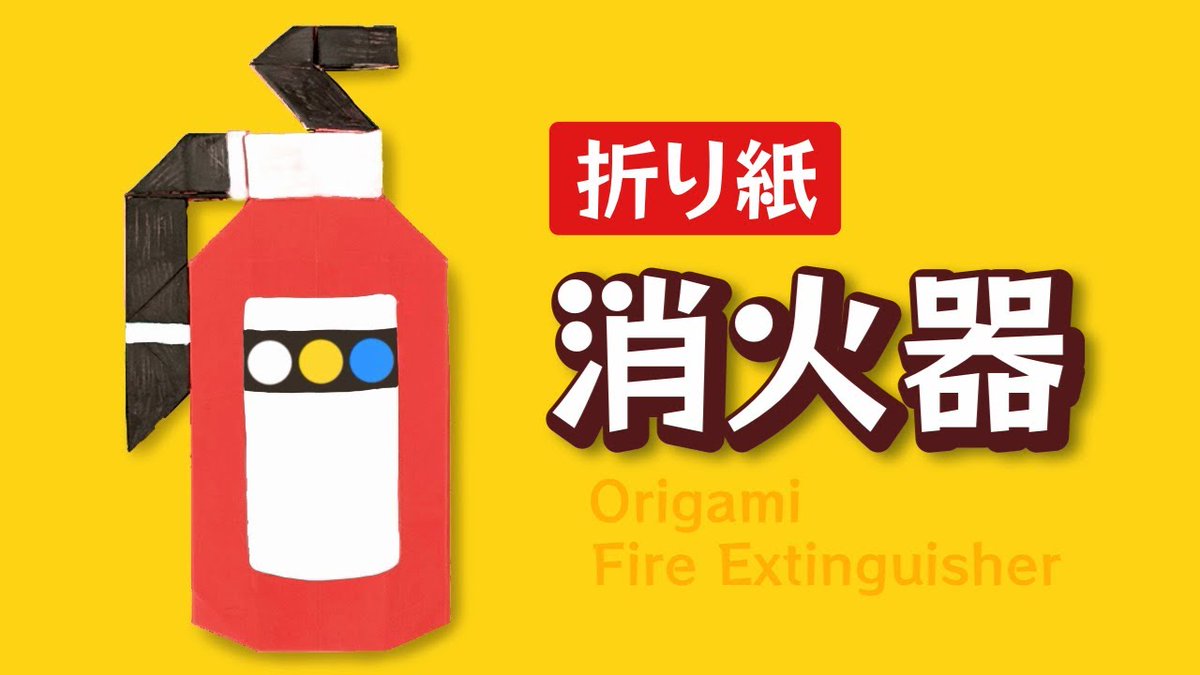 origami_kingdom's tweet image. 折り紙で消火器を作りました🧯 #折り紙 #origami