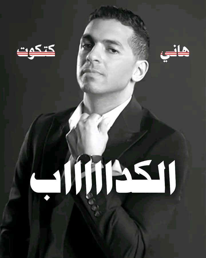 aymanelrefaee1's tweet photo. @HHathout لو انت راجل صحيح قول اسم عضو مجلس الإدارة اللي قالك كده بالدليل واحنا هنصدقك 
واحنا كفاءة نخليه يقدم استقالته https://t.co/yXI30JeICF