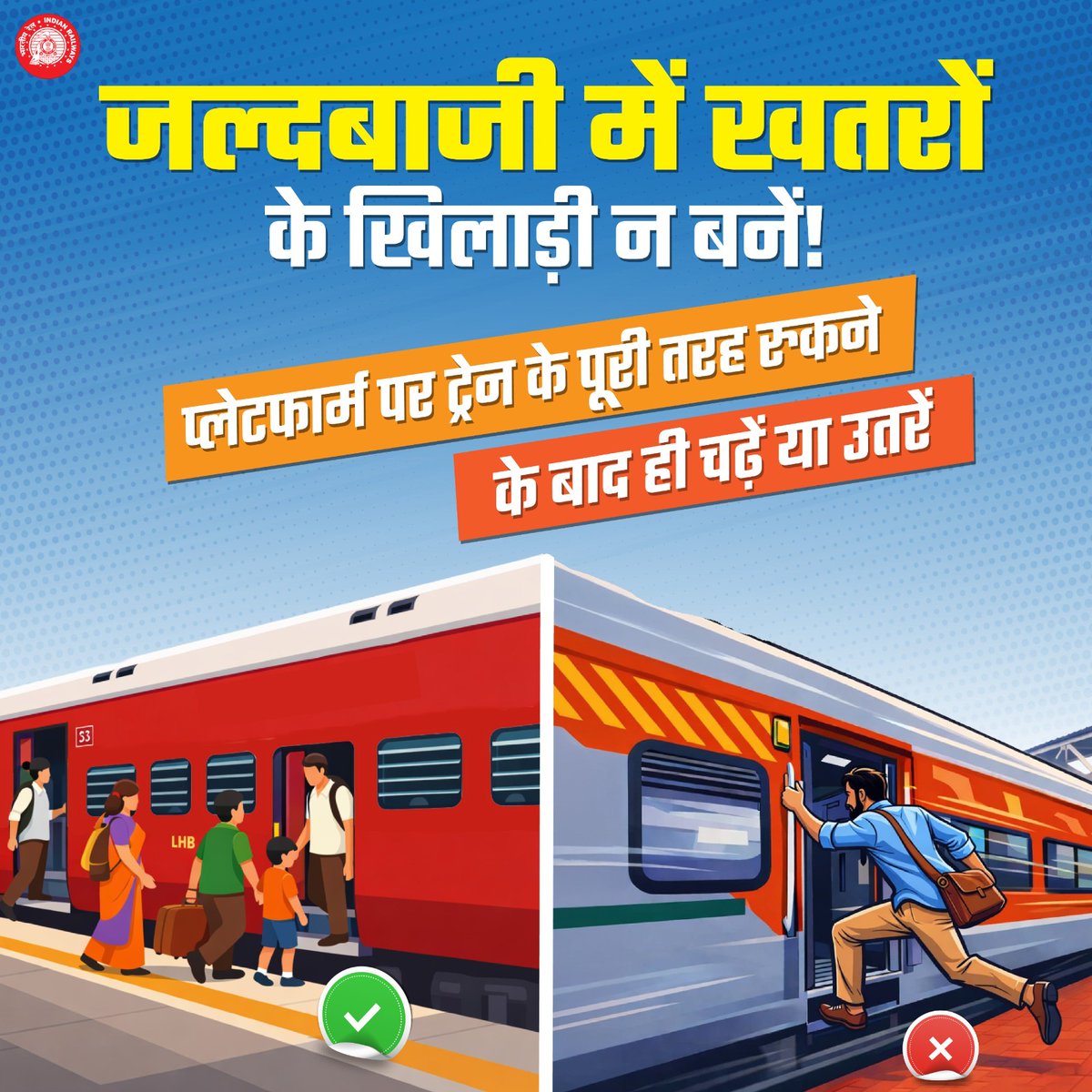 DRMBRCWR's tweet image. खतरों के खिलाड़ी न बनें..!🏃🏻❌

 पश्चिम रेलवे का वडोदरा मंडल यात्रियों से अनुरोध करता है कि कृपया चलती ट्रेन को पहले रुकने दें, उसके बाद ही ट्रेन में चढ़ें या उतरें।✅

#SafetyFirst #IndianRailways #WesternRailway #VadodaraDivision #RailwaySafety #awareness
