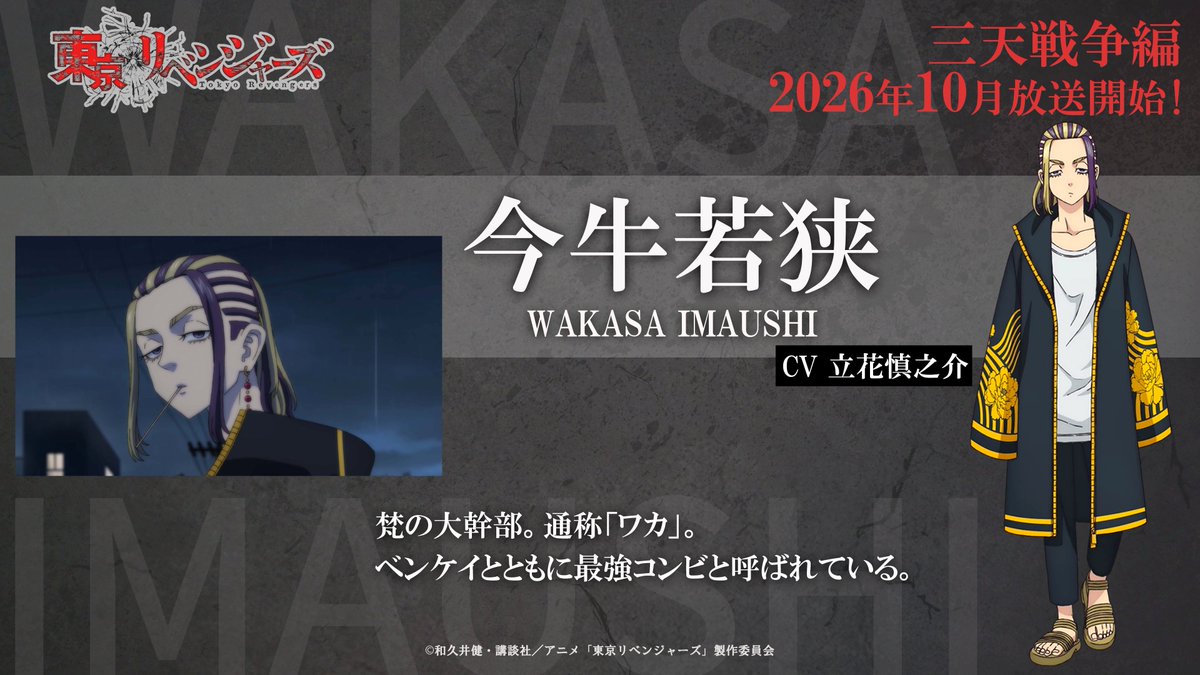 ━━━［三天戦争編放送決定記念！］━━━
　　TVアニメ『東京リベンジャーズ』
　　　　 🔥キャラクター紹介🔥
━━━━━━━━━━━━━━━━━━━━

　　◤　　今牛若狭（CV：立花慎之介） 　◢　

#toman_anime #東リベ