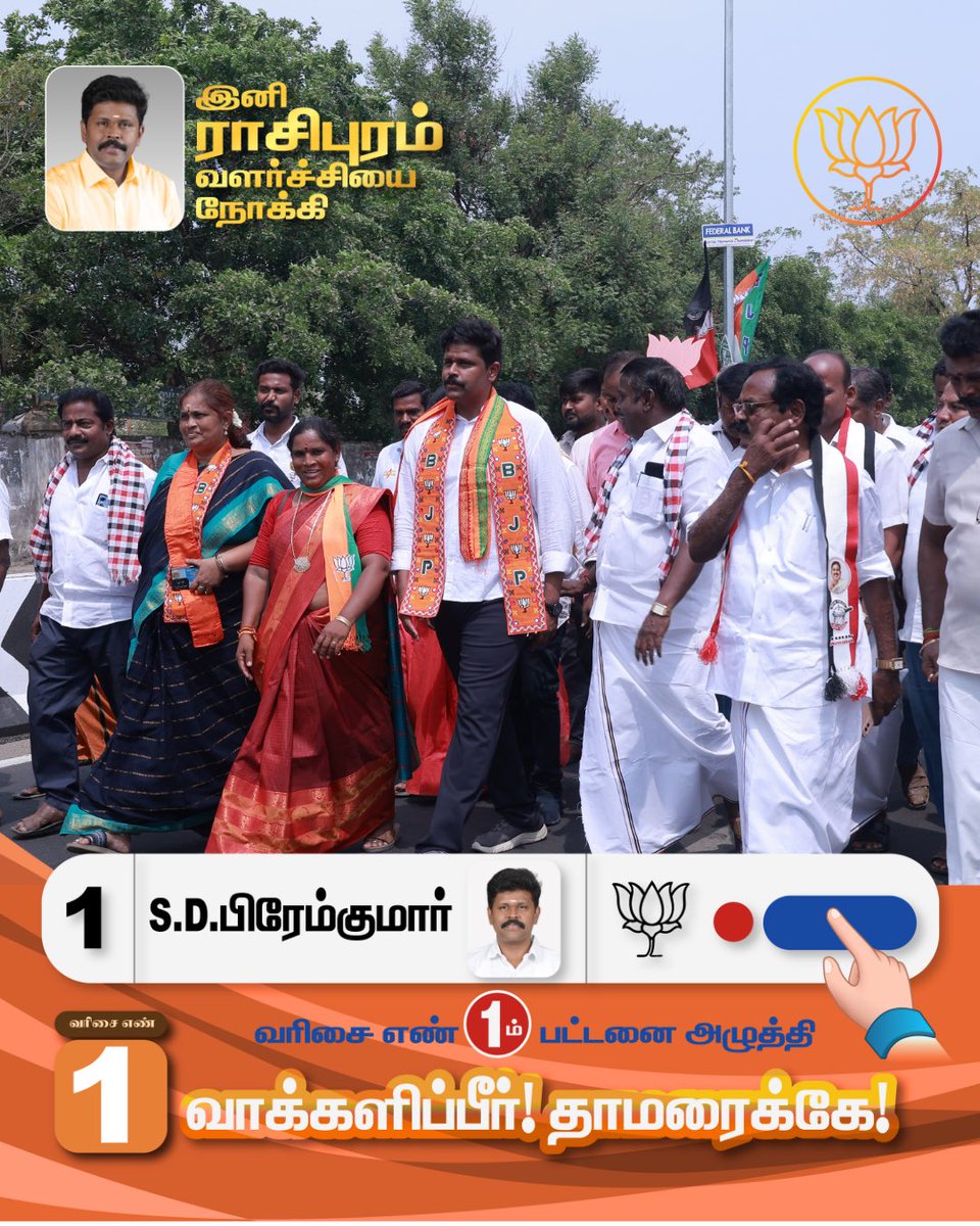 drpremkumarbjp's tweet photo. ராசிபுரம் சட்டமன்ற தொகுதியில் போட்டியிடும் வெற்றி வேட்பாளர் S.D.பிரேம்குமார் அவர்களுக்கு, வரிசை எண் 1 முதல் பட்டனை அழுத்தி வாக்களிப்பீர்!!

நமது தாமரை சின்னத்தில் வாக்களித்து வெற்றி பெறச் செய்வீர்.

#rasipuram #bjp #bjprasipuram #voteforpremkumar #admk https://t.co/IyHaRVoNNr