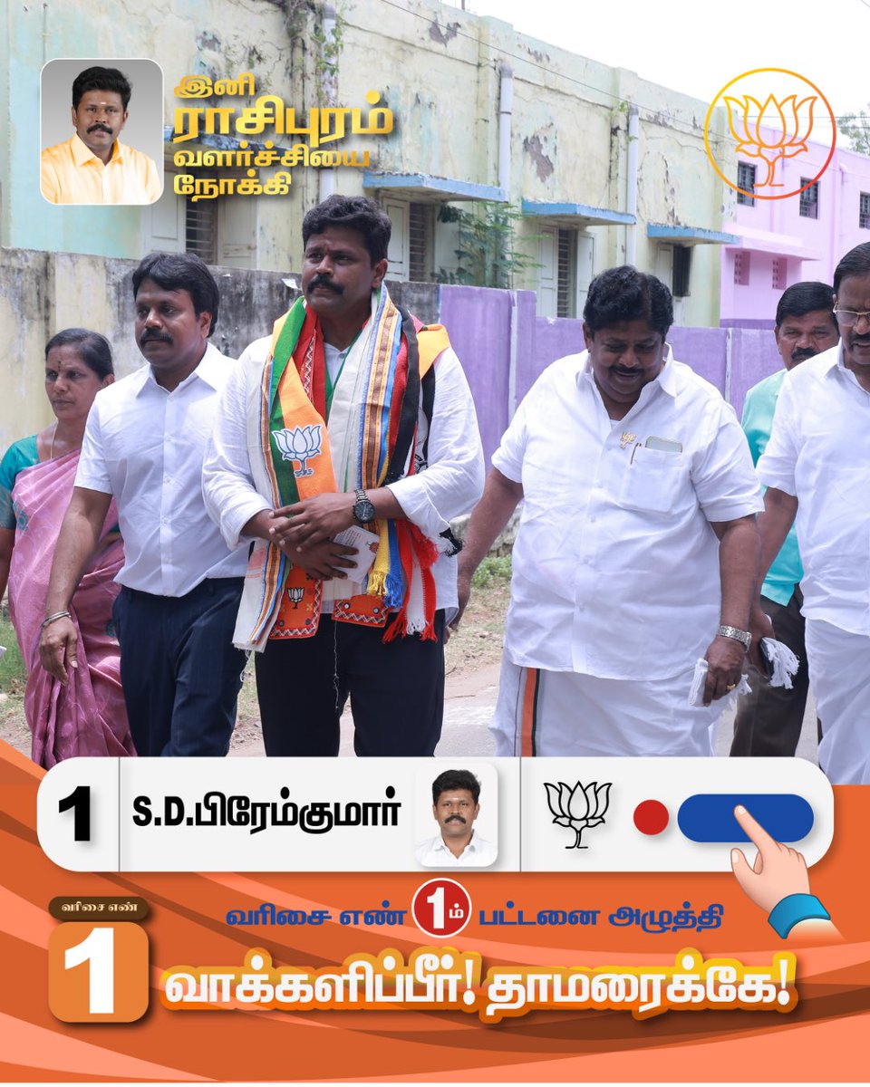drpremkumarbjp's tweet photo. ராசிபுரம் சட்டமன்ற தொகுதியில் போட்டியிடும் வெற்றி வேட்பாளர் S.D.பிரேம்குமார் அவர்களுக்கு, வரிசை எண் 1 முதல் பட்டனை அழுத்தி வாக்களிப்பீர்!!

நமது தாமரை சின்னத்தில் வாக்களித்து வெற்றி பெறச் செய்வீர்.

#rasipuram #bjp #bjprasipuram #voteforpremkumar #admk https://t.co/IyHaRVoNNr