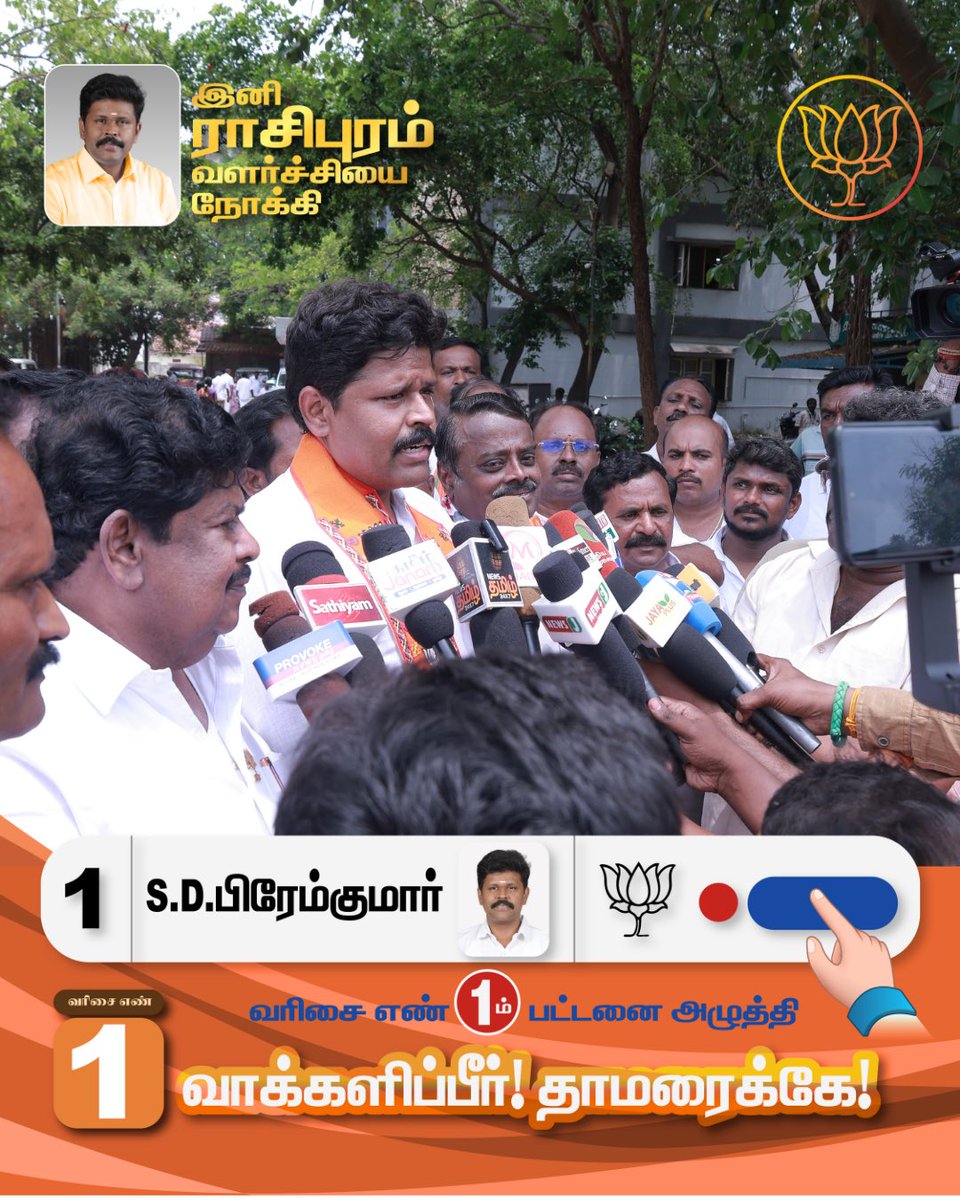 drpremkumarbjp's tweet photo. ராசிபுரம் சட்டமன்ற தொகுதியில் போட்டியிடும் வெற்றி வேட்பாளர் S.D.பிரேம்குமார் அவர்களுக்கு, வரிசை எண் 1 முதல் பட்டனை அழுத்தி வாக்களிப்பீர்!!

நமது தாமரை சின்னத்தில் வாக்களித்து வெற்றி பெறச் செய்வீர்.

#rasipuram #bjp #bjprasipuram #voteforpremkumar #admk https://t.co/IyHaRVoNNr
