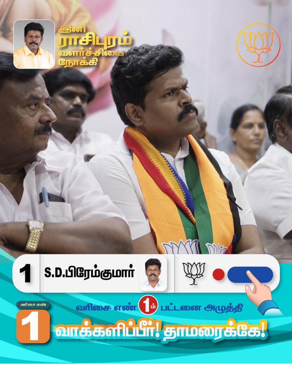 drpremkumarbjp's tweet photo. ராசிபுரம் சட்டமன்ற தொகுதியில் போட்டியிடும் வெற்றி வேட்பாளர் S.D.பிரேம்குமார் அவர்களுக்கு, வரிசை எண் 1 முதல் பட்டனை அழுத்தி வாக்களிப்பீர்!!

நமது தாமரை சின்னத்தில் வாக்களித்து வெற்றி பெறச் செய்வீர்.

#rasipuram #bjp #bjprasipuram #voteforpremkumar #admk https://t.co/OdahPxcqZL