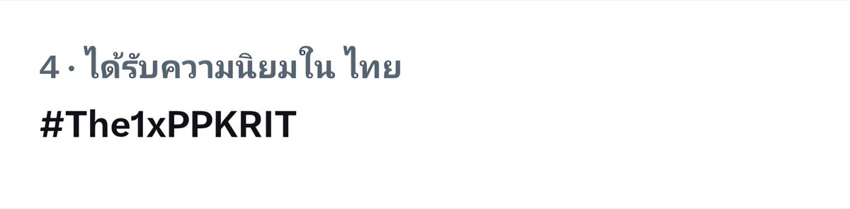 Thailand Trend Update:

No.4  Thailand 

ชม LIVEผ่านทาง Facebook: The 1
🔗 facebook.com/share/1DWezaCF…

The1Day 2026 x PP KRIT
#The1xPPKRIT