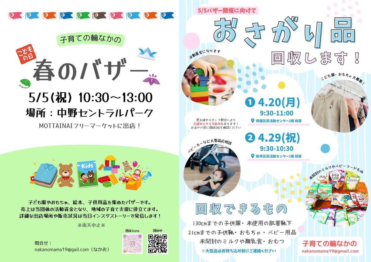 昨日はなかママひろばありがとうございました✨
昨日の告知投稿で、このチラシを添付忘れてました💦 お下がり回収、また4/29(祝)に行いますので是非ご協力お願いします🙏
バザー当日も、準備を始める10時〜11時くらいまでにお持ち込みいただければ受け取りそのまま売ります😂よろしくお願いします！
