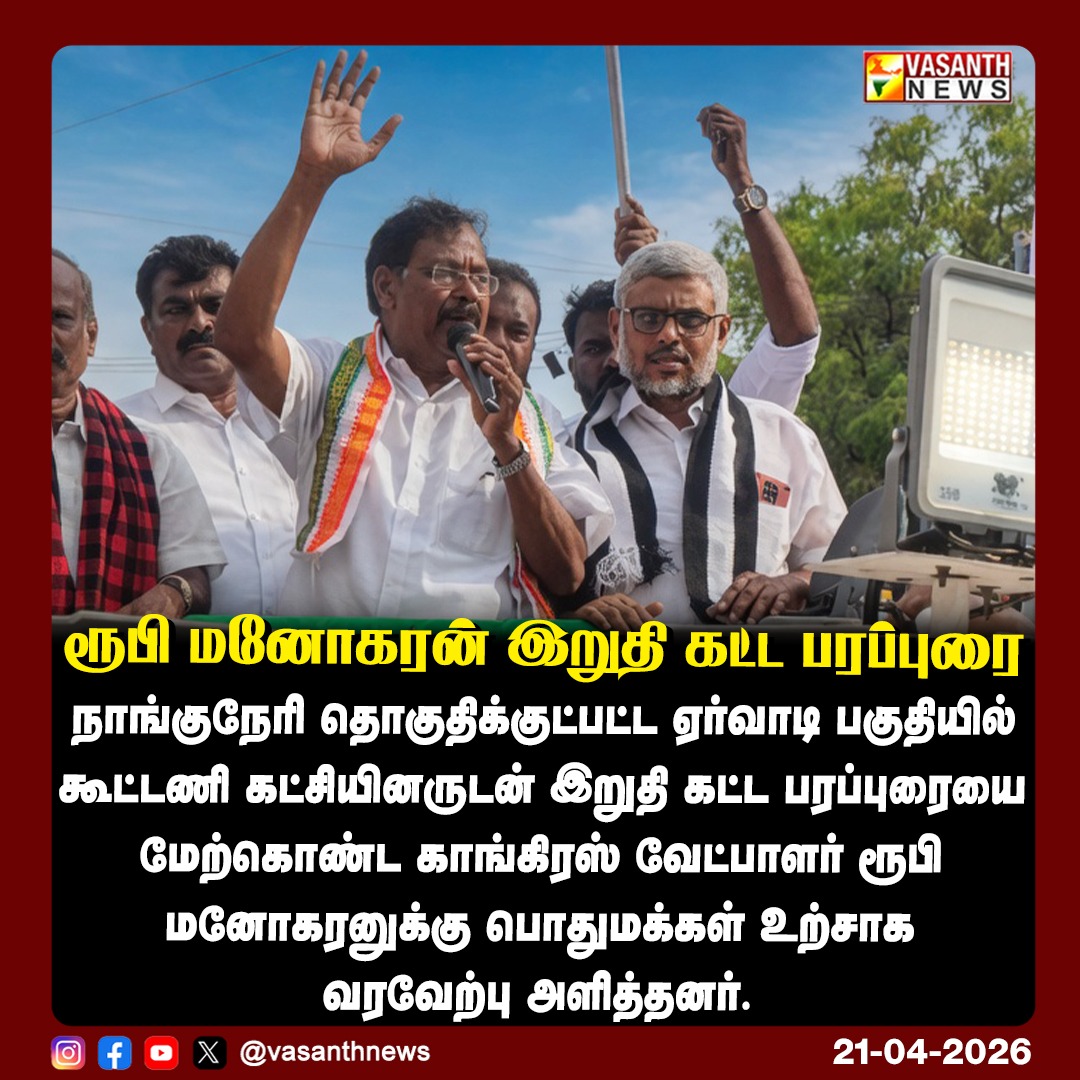 VasanthNews's tweet image. ரூபி மனோகரன் இறுதி கட்ட பரப்புரை

#VasanthNews @ruby_manoharan  @INCTamilNadu  #DMKAlliance #Ervadi #ElectionCampaign #FinalPhaseCampaign #VoteAppeal #INDIAAlliance
