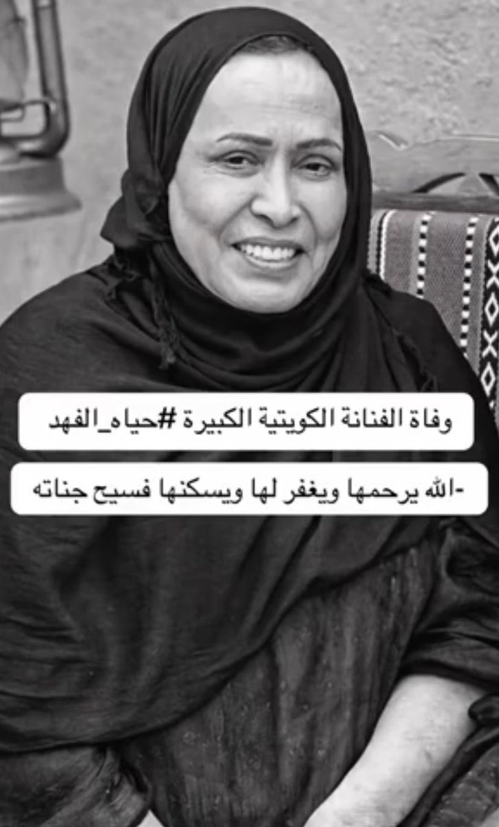 sosy14101_'s tweet photo. ثمّ إنقضت تِلكَ السنوات وأهلها
فكأنها وكأنهم ..أَحلامُ
ودّعنا اليوم جزء من طفولتنا وشبابنا
رحلت من كانت تضحكنا يوماً وتبكينا يوماً

رحلت "خالتي قماشة"ولحقت بأبنائها الثلاثة

اللهم ارحمها رحمة واسعة واجعل قبرها 
روضة من رياض الجنة 
الله يغفرلها ويثبتها عند السؤال  

 #حياه_الفهد https://t.co/4sLS9jKvgw
