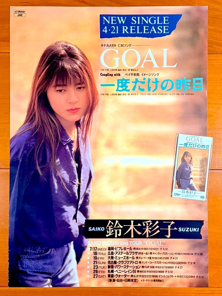 astromaniax26's tweet image. 本日で発売から35年！！！

1991年4月21日 発売

【GOAL/鈴木彩子】

告知ポスターとCD

ハスキーヴォイスが
かっこよすぎて大好き♪

後々どんどんdeepになっていくが
この曲はまだ革命前夜♪

#鈴木彩子
#GOAL
#3rdシングル
#ビクター
#ポスターとCD